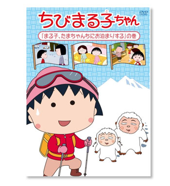 ちびまる子ちゃん DVD「まる子、たまちゃんちにお泊まりする」の巻 商品画像