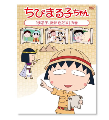 ちびまる子ちゃん DVD「まる子、微熱をだす」の巻 商品画像