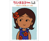 CD・DVD一覧｜グッズ｜ちびまる子ちゃん オフィシャルサイト