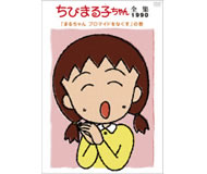 ちびまる子ちゃん 全集1990-1991 DVD-BOX アニメ DVD/ブルーレイ 本・音楽・ゲーム 日本からの直送