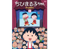 cd dvd一覧 グッズ ちびまる子ちゃん オフィシャルサイト cd dvd一覧 グッズ ちびまる子ちゃん オフィシャルサイト