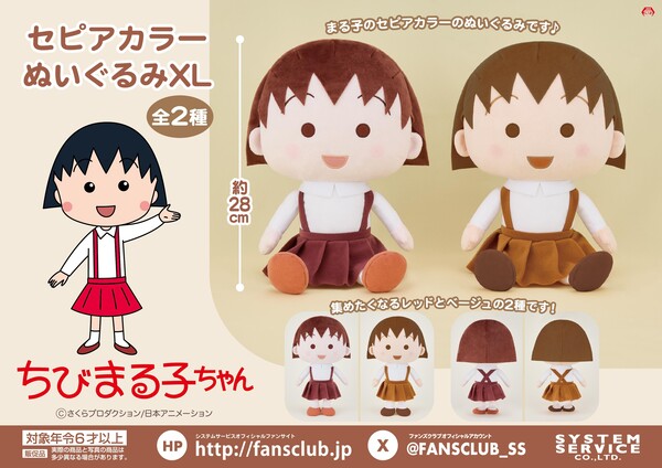 ちびまる子ちゃん ふんわりカラー セピアカラー ぬいぐるみ XL