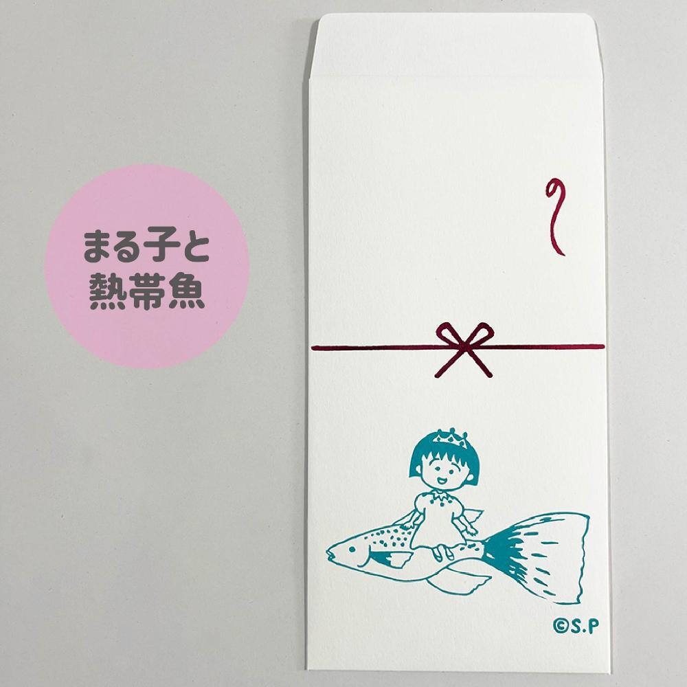 ちびまる子ちゃんのし袋 商品画像