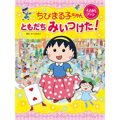 ちびまる子ちゃん えさがしブック ともだちみいつけた！ 商品画像