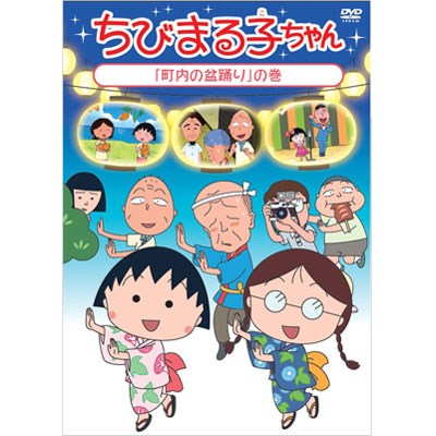 ちびまる子ちゃん「町内の盆踊り」の巻 商品画像