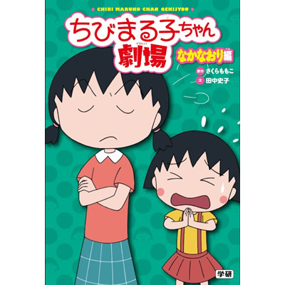 ちびまる子ちゃん劇場　なかなおり編 商品画像