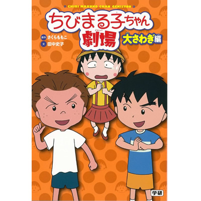 ちびまる子ちゃん劇場　大さわぎ編 商品画像