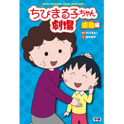 ちびまる子ちゃん劇場　感動編 商品画像