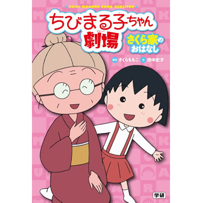 ちびまる子ちゃん劇場　さくら家のおはなし 商品画像
