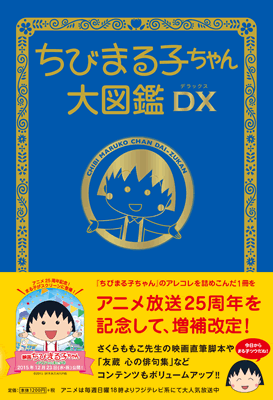 ちびまる子ちゃん大図鑑DX 商品画像