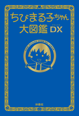 ちびまる子ちゃん大図鑑DX 商品画像