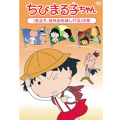 ちびまる子ちゃん「まる子、秋休みを欲しがる」の巻 商品画像