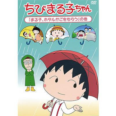 ちびまる子ちゃん「まる子、ホタルかごをもらう」の巻 商品画像