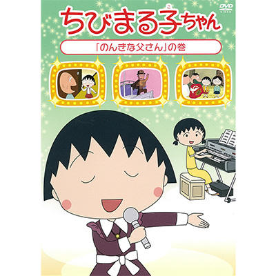 ちびまる子ちゃん「のんきな父さん」の巻 商品画像