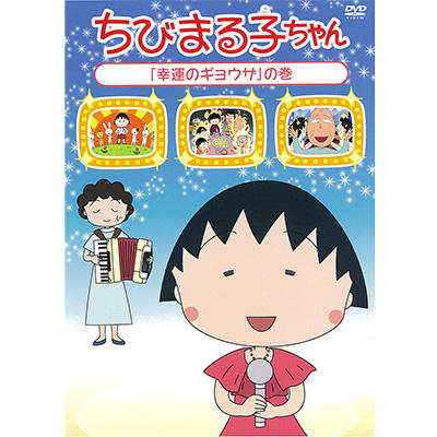 ちびまる子ちゃん「幸運のギョウザ」の巻 商品画像