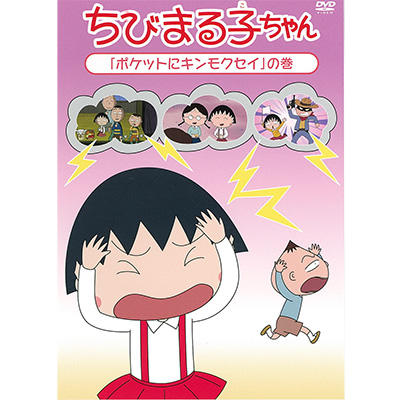 ちびまる子ちゃん 「ポケットにキンモクセイ」の巻 商品画像