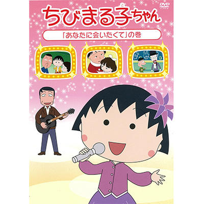 ちびまる子ちゃん「あなたに会いたくて」の巻 商品画像