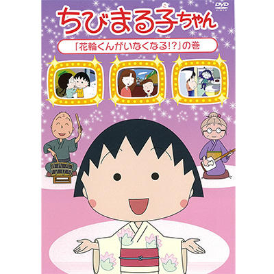 ちびまる子ちゃん「花輪クンがいなくなる！？」の巻 商品画像