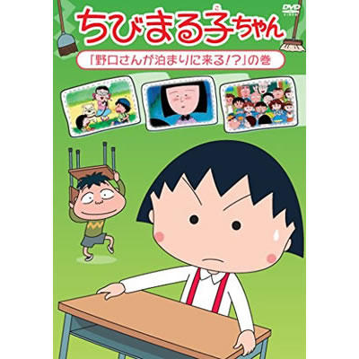 ちびまる子ちゃん 野口さんが泊まりに来る の巻 グッズ ちびまる子ちゃん オフィシャルサイト ちびまる子ちゃん 野口さんが泊まりに来る の巻 グッズ ちびまる子ちゃん オフィシャルサイト