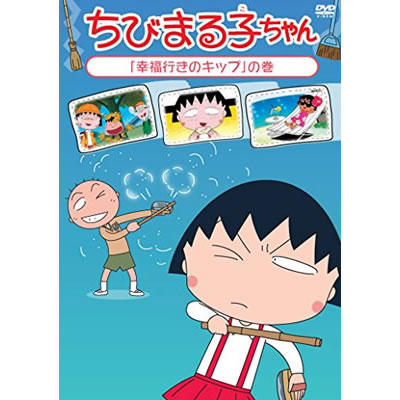 ちびまる子ちゃん「幸福行きのキップ」の巻 商品画像