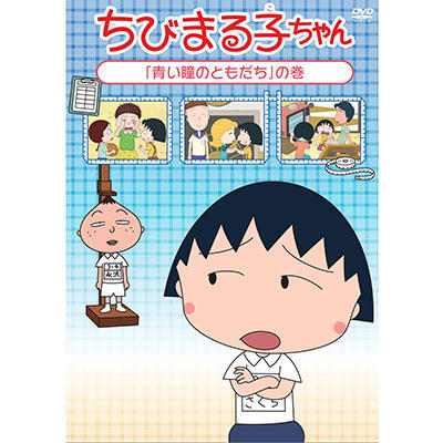 ちびまる子ちゃん「青い瞳のともだち」の巻 商品画像