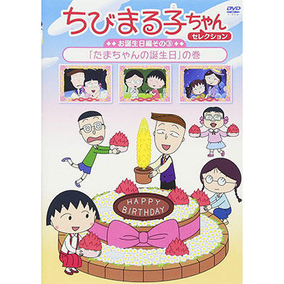 ちびまる子ちゃんセレクション お誕生日編(3)「たまちゃんの誕生日」の巻 商品画像
