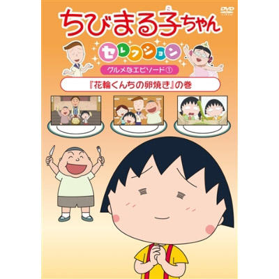 ちびまる子ちゃんセレクション グルメなエピソード 1 花輪くんちの卵焼き の巻 グッズ ちびまる子ちゃん オフィシャルサイト