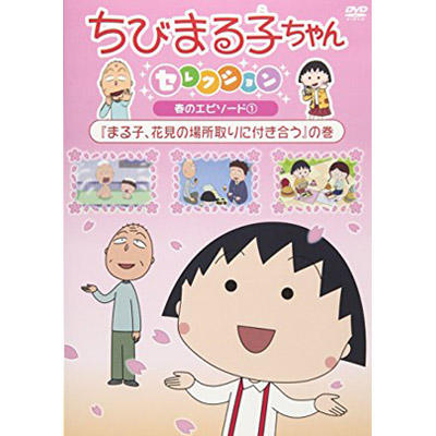 ちびまる子ちゃんセレクション 春のエピソード(1)「まる子、花見の場所取りに付き合う」の巻 商品画像