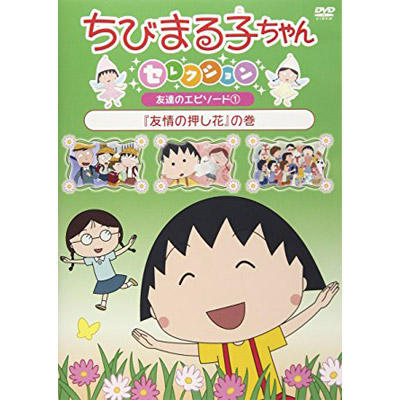 ちびまる子ちゃんセレクション 友達のエピソード(1)「友情の押し花」の巻 商品画像