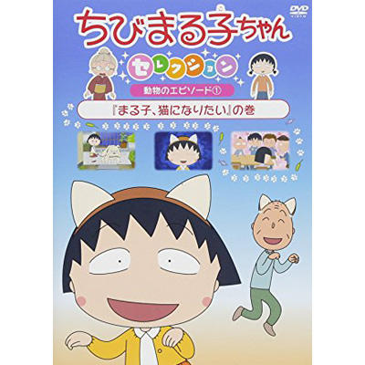 ちびまる子ちゃんセレクション 動物のエピソード(1)「まる子、猫になりたい」の巻 商品画像