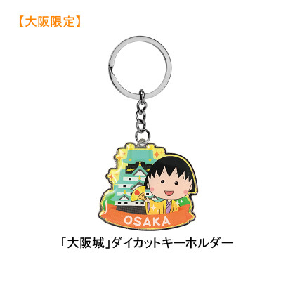 大阪限定ちびまる子ちゃん 大阪城 たこ焼 ダイカットキーホルダー グッズ ちびまる子ちゃん オフィシャルサイト 大阪限定ちびまる子ちゃん 大阪城 たこ焼 ダイカットキーホルダー グッズ ちびまる子ちゃん オフィシャルサイト