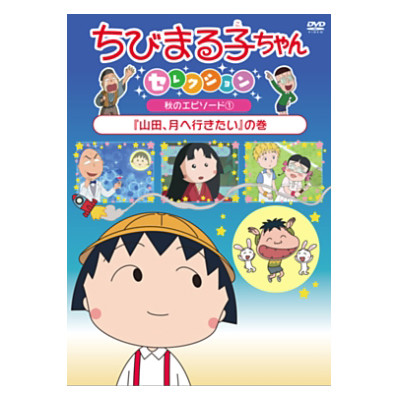 ちびまる子ちゃんセレクション秋のエピソード①『山田、月へ行きたい』の巻 商品画像