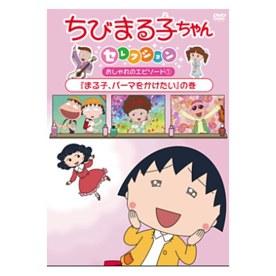 ちびまる子ちゃんセレクション おしゃれのエピソード①『まる子、パーマをかけたい』の巻 商品画像