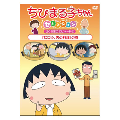 ちびまる子ちゃんセレクション さくら家のエピソード②『ヒロシ、男の料理』の巻 商品画像