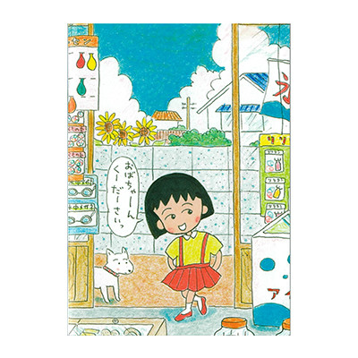 ちびまる子ちゃんB6ノート「チーチキン」「駄菓子屋さん」 商品画像