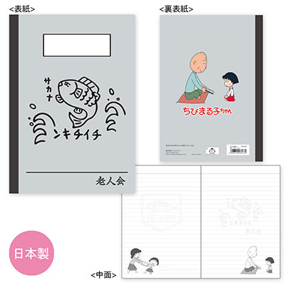 ちびまる子ちゃん B6ノート「老人会」 商品画像