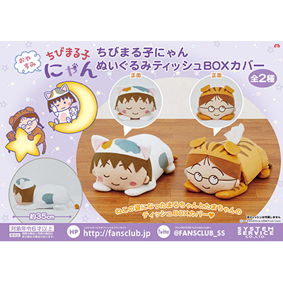 ちびまる子にゃん ぬいぐるみティッシュBOXカバー 商品画像