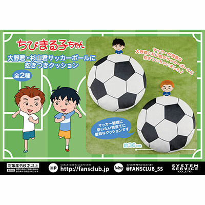 大野君・杉山君サッカーボールに抱きつきクッション 商品画像