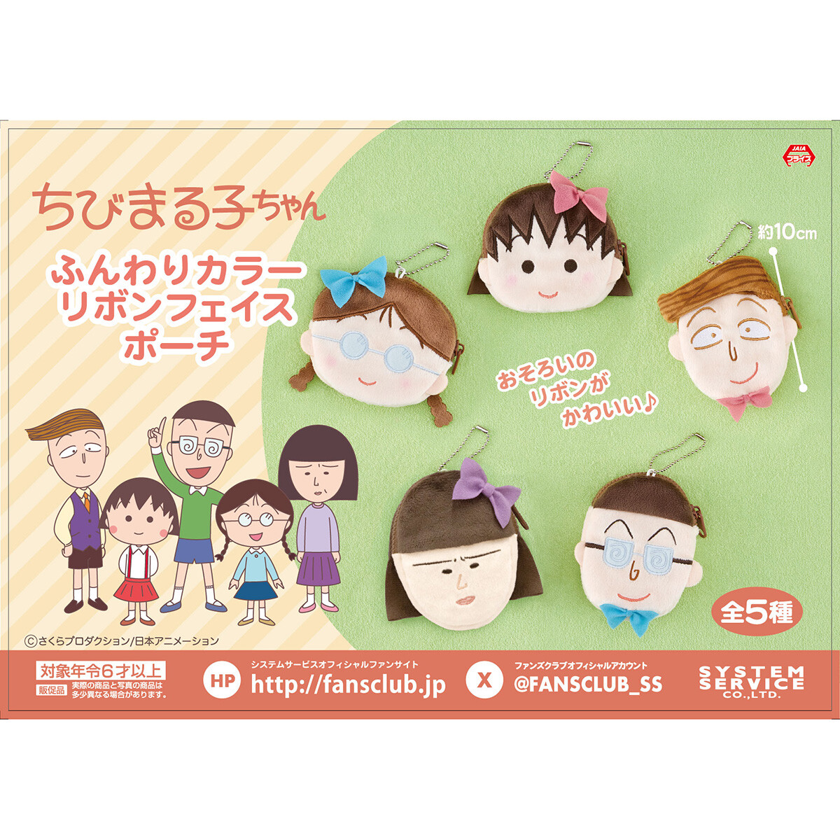 ちびまる子ちゃん ふんわりカラー リボンフェイスポーチ 商品画像