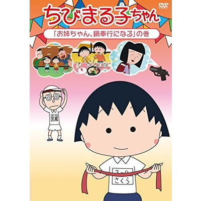 ちびまる子ちゃん「お姉ちゃん、鍋奉行になる」の巻 商品画像