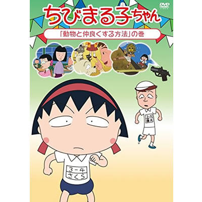 ちびまる子ちゃん「動物と仲良くする方法」の巻 商品画像