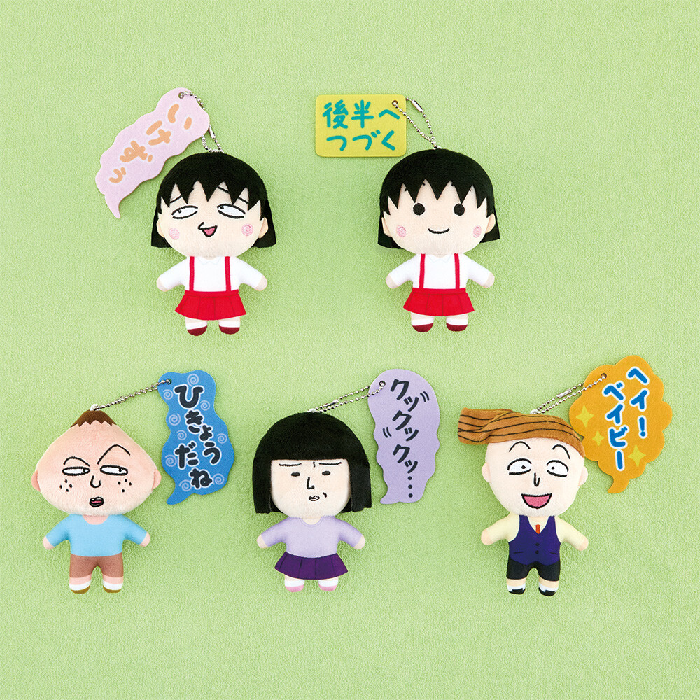 ちびまる子ちゃん  ボールチェーン付き吹き出しぬいぐるみ 商品画像