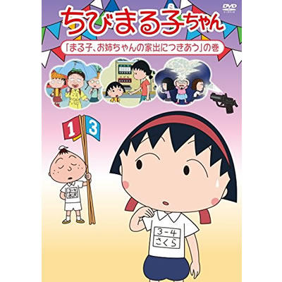 ちびまる子ちゃん「まる子、お姉ちゃんの家出につきあう」の巻 商品画像