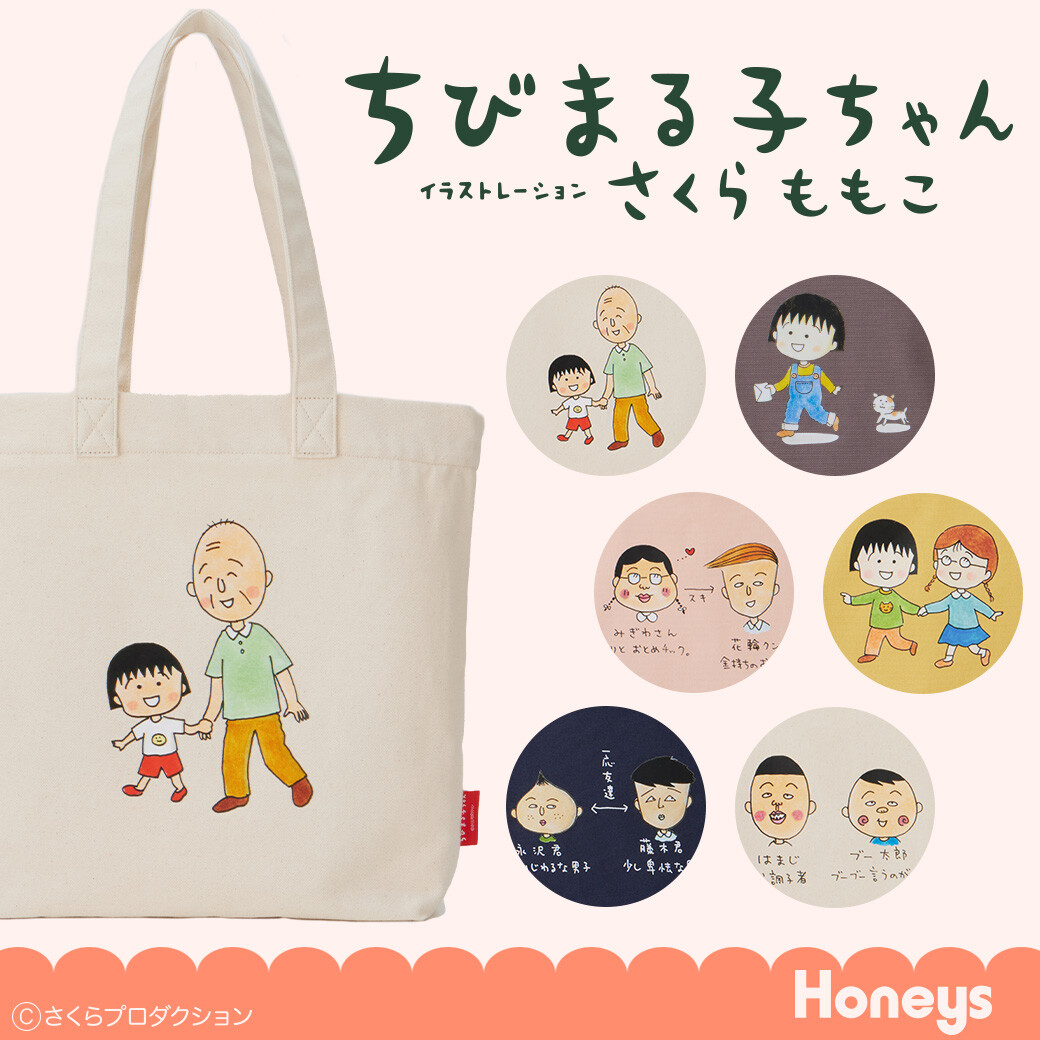 さくらももこ原作デザイン一覧｜グッズ｜ちびまる子ちゃん