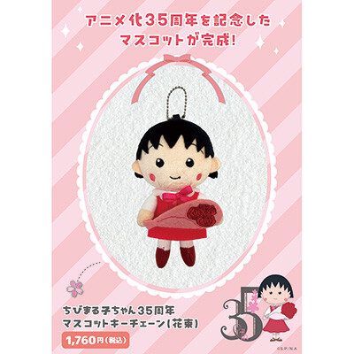 ちびまる子ちゃん35周年マスコットチェーン（花束） 商品画像