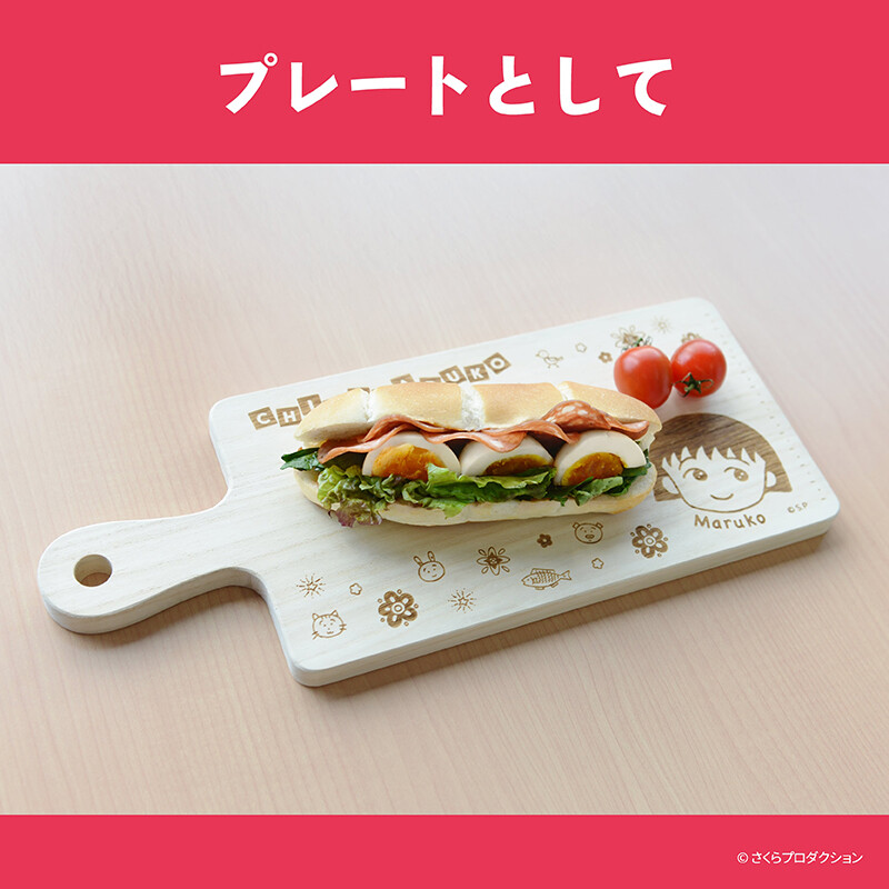 ちびまる子ちゃんカッティングボード 商品画像