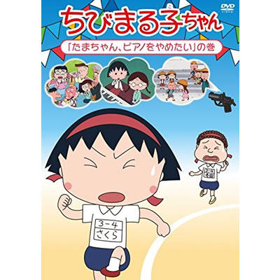ちびまる子ちゃん「たまちゃん、ピアノをやめたい」の巻 商品画像