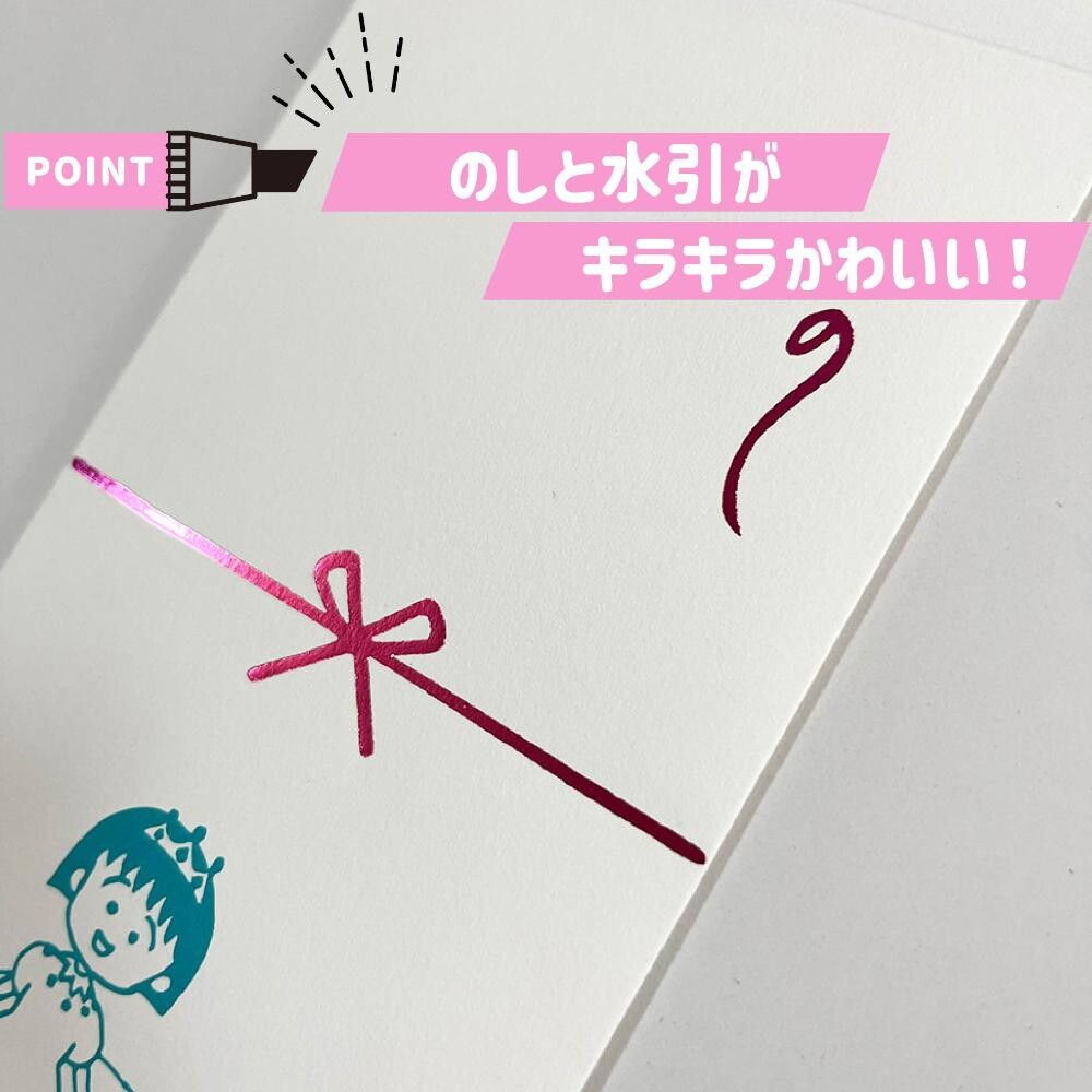 ちびまる子ちゃんのし袋 商品画像