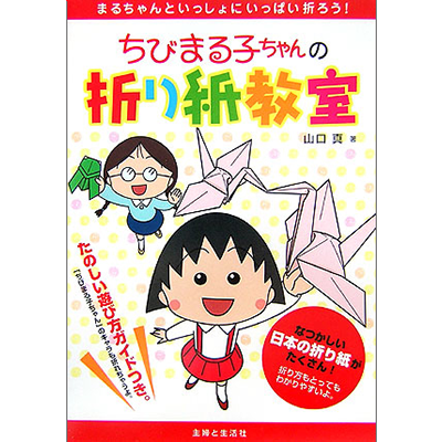 「ちびまる子ちゃんの折り紙教室」 商品画像