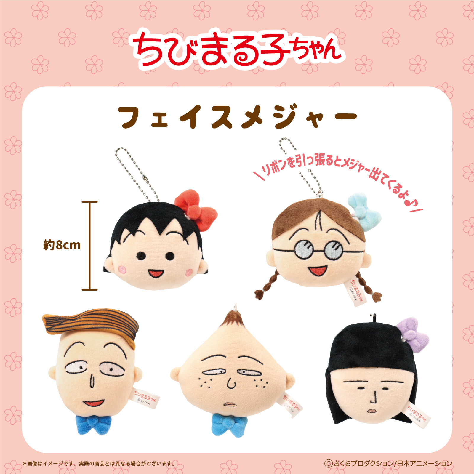 ちびまる子ちゃんフェイスメジャー 商品画像